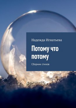 Скачать книгу Потому что потому. Сборник стихов