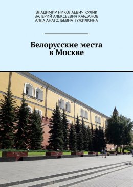 Скачать книгу Белорусские места в Москве