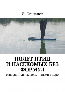 Скачать книгу Полет птиц и насекомых без формул. Машущий движитель – птичье перо