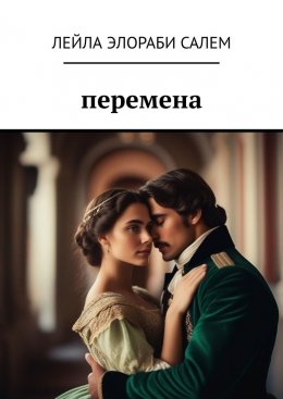 Скачать книгу Перемена