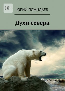 Скачать книгу Духи севера