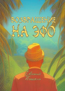 Скачать книгу Возвращение на Эфо