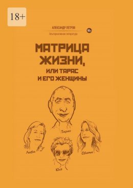 Скачать книгу Матрица жизни, или Тарас и его женщины