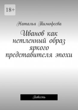 Скачать книгу Иванов как нетленный образ яркого представителя эпохи. Повесть