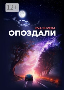 Скачать книгу Опоздали