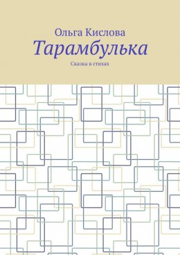 Скачать книгу Тарамбулька. Сказка в стихах