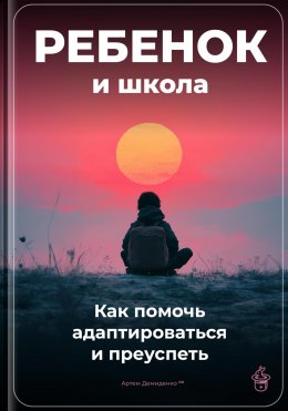 Скачать книгу Ребенок и школа: Как помочь адаптироваться и преуспеть