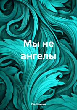 Скачать книгу Мы не ангелы