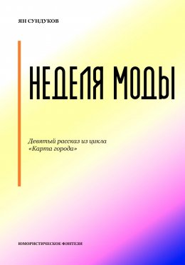 Скачать книгу Неделя моды