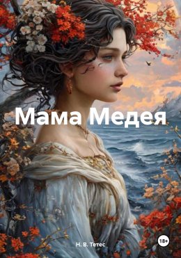 Скачать книгу Мама Медея