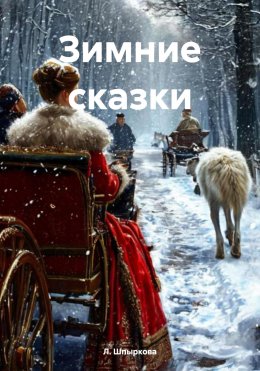 Скачать книгу Зимние сказки