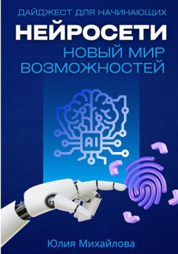 Скачать книгу Нейросети – новый мир возможностей. Дайджест для начинающих