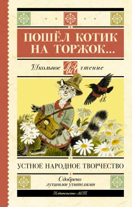 Скачать книгу Пошёл котик на торжок…