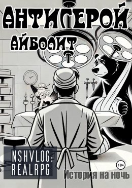 Скачать книгу Антигерой: Айболит. Книга 1