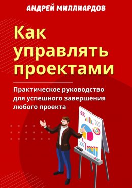 Скачать книгу Как управлять проектами. Практическое руководство для успешного завершения любого проекта