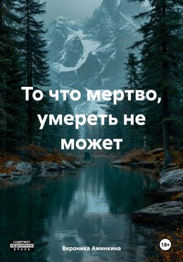 Скачать книгу То что мертво, умереть не может