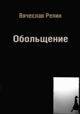 Скачать книгу Обольщение