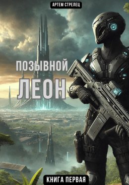 Скачать книгу Позывной Леон