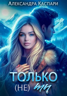 Скачать книгу Только (не) ты