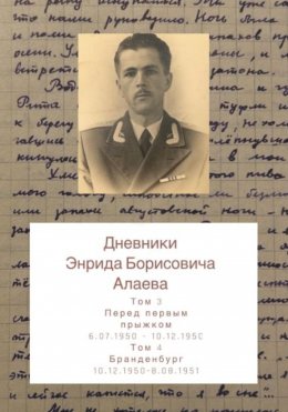 Скачать книгу Дневники Энрида Борисовича Алаева. Том 3 и 4