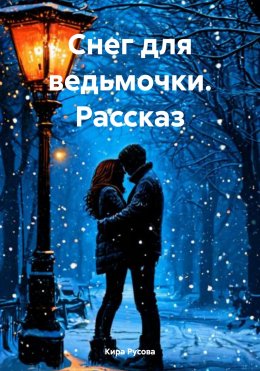 Скачать книгу Снег для ведьмочки. Рассказ