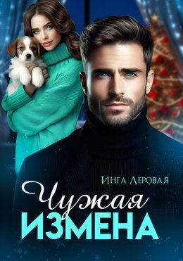 Скачать книгу Чужая измена