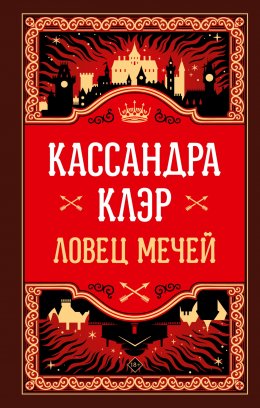 Скачать книгу Ловец Мечей