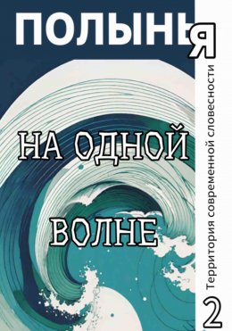 Скачать книгу На одной волне