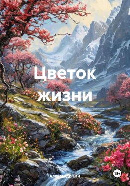 Скачать книгу Цветок жизни