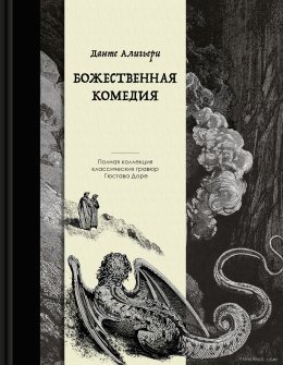 Скачать книгу Божественная комедия. Коллекционное издание с иллюстрациями Гюстава Доре