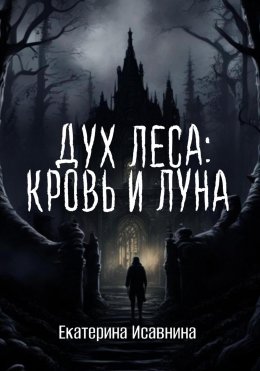 Скачать книгу Шепот Прошлого: Пропавшая наследница. Часть 1