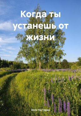 Скачать книгу Когда ты устанешь от жизни