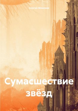 Скачать книгу Сумасшествие звёзд