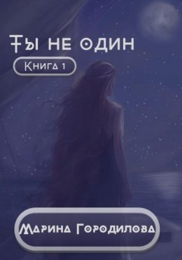 Скачать книгу Ты не один, часть первая