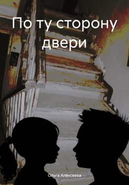 Скачать книгу По ту сторону двери