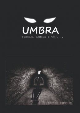 Скачать книгу UMBRA. Тоннель длиною в тень…