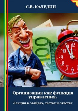 Скачать книгу Организация как функция управления. Лекция в слайдах, тестах и ответах