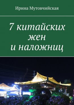 Скачать книгу 7 китайских жен и наложниц