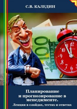 Скачать книгу Планирование и прогнозирование в менеджменте. Лекция в слайдах, тестах и ответах