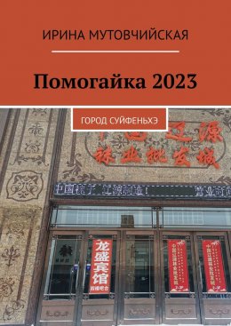 Скачать книгу Помогайка 2023. Город Суйфеньхэ