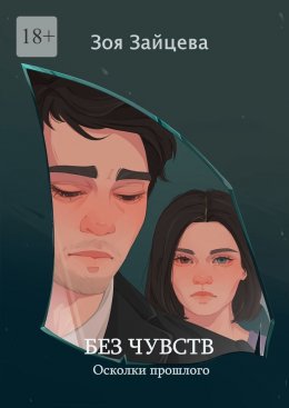 Скачать книгу Без чувств