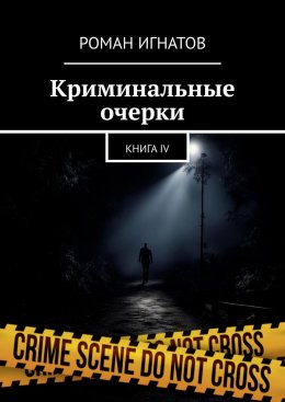 Скачать книгу Криминальные очерки. Книга IV