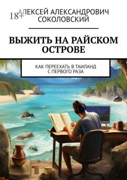 Скачать книгу Выжить на райском острове. Как переехать в Таиланд с первого раза