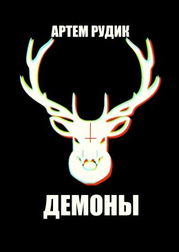 Скачать книгу Демоны