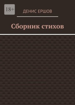 Скачать книгу Сборник стихов. Первый за 2024г