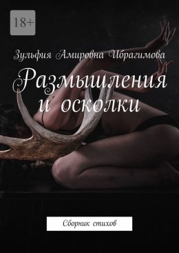 Скачать книгу Размышления и осколки. Сборник стихов