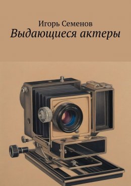 Скачать книгу Выдающиеся актеры