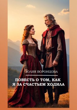 Скачать книгу Повесть о том, как я за счастьем ходила