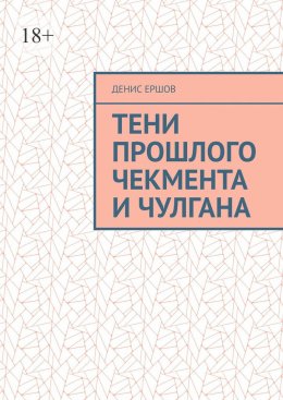 Скачать книгу Тени прошлого Чекмента и Чулгана. По мотивам Среднеазиатских детективов с вкраплениями западноевропейских