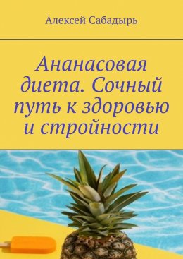 Скачать книгу Ананасовая диета. Сочный путь к здоровью и стройности